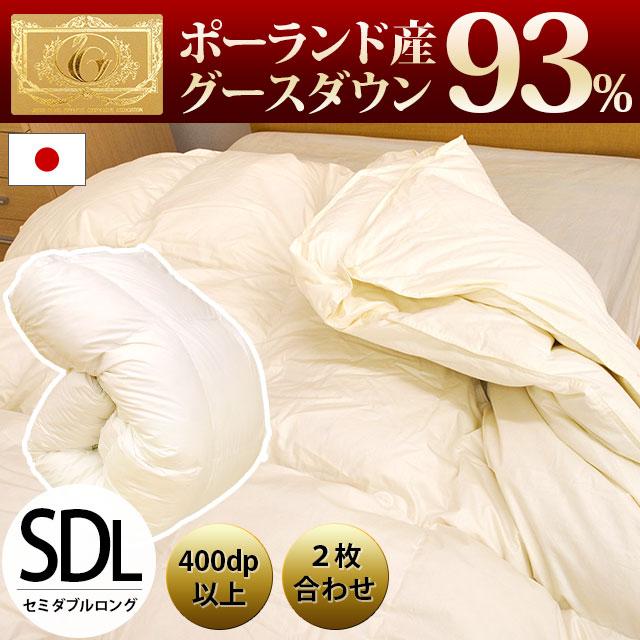 羽毛布団 セミダブル グース93% オールシーズン2枚合わせ羽毛掛け布団  