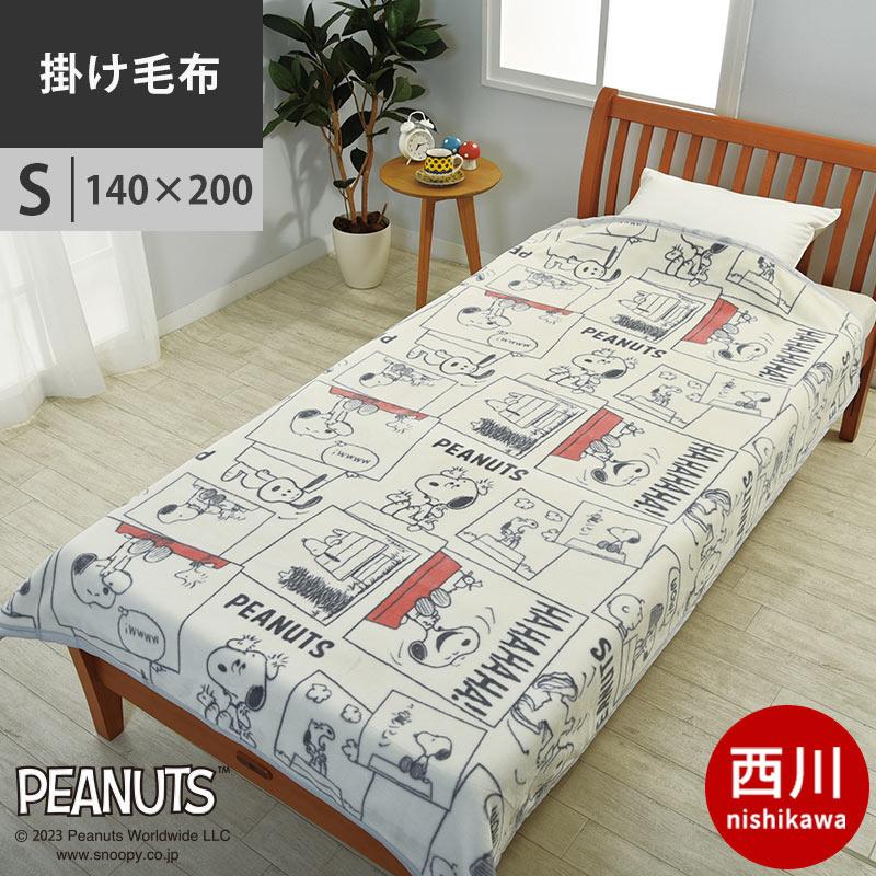 スヌーピー 綿毛布(ホワイト) 寝具 日本製 西川 SNOOPY スヌーピー 綿毛布(ホワイト) 寝具 日本製 西川 SNOOPY