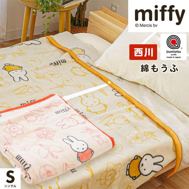 Miffy（ミッフィー） 西川 綿毛布 シングル 日本製 泉大津 綿100