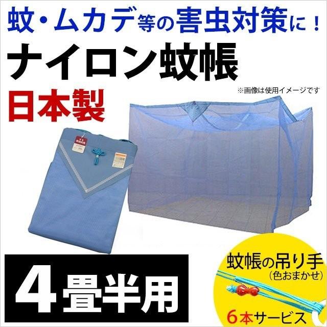 112円 ギフト 蚊帳 4 5畳 日本製 ナイロン100 蚊帳 かや 蚊 ムカデ 害虫 対策 蚊帳の吊り手 付き