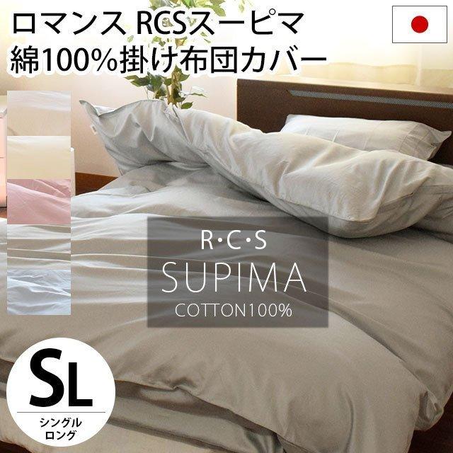 掛け布団カバー シングル RCSスーピマ 綿100％ 日本製 ロマンス 高品質 抗菌防臭 掛布団カバー｜moufukan