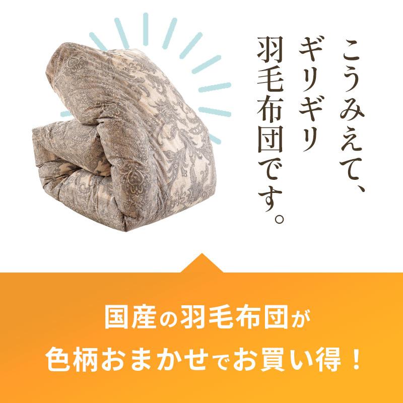 羽毛布団 福袋 シングル 日本製 ダウン50％ 1.2kg 立体キルト 冬用 羽毛掛け布団 ふとん 色柄おまかせ｜moufukan｜02