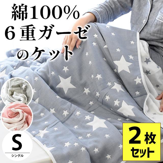 訳あり品 ガーゼケット シングル 2枚セット スター柄/ことり柄