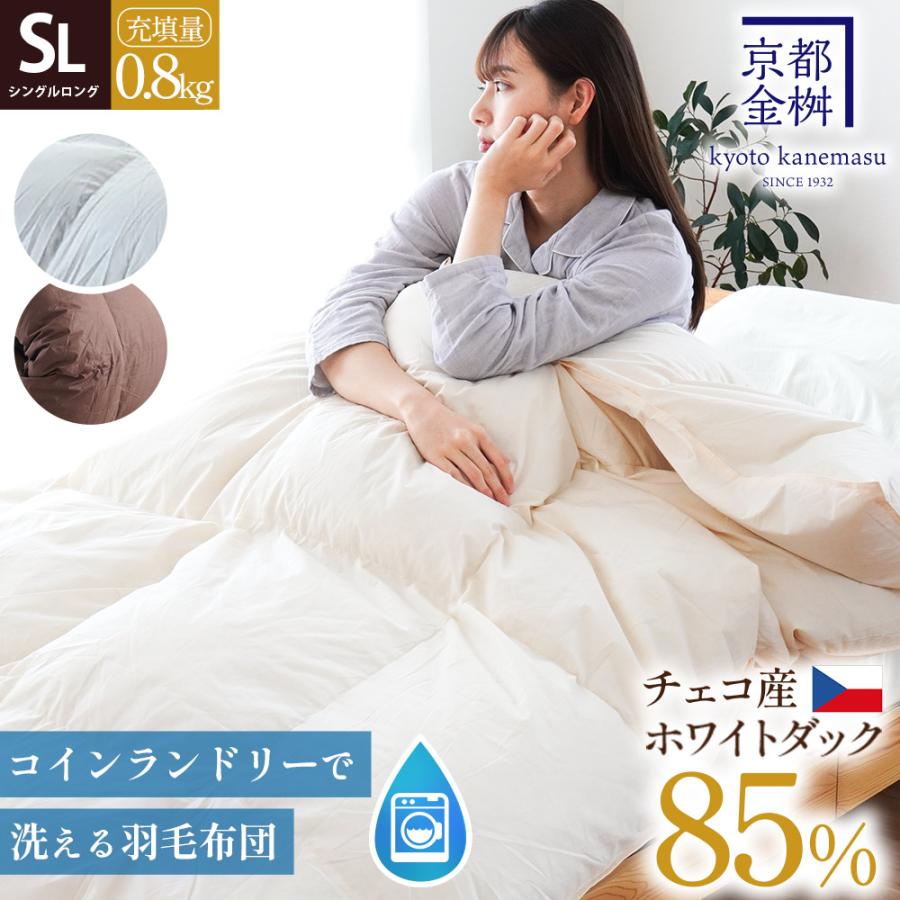羽毛合掛け布団 シングル チェコ産ダウン85％ 0.8kg 日本製