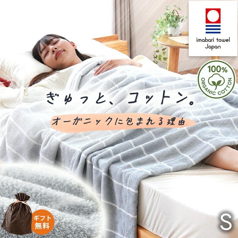 新品未開封　今治　オーガニックコットン　タオルケット2枚　セット 今治タオル（imabari towel） タオルケット 今治 シングル 日本製