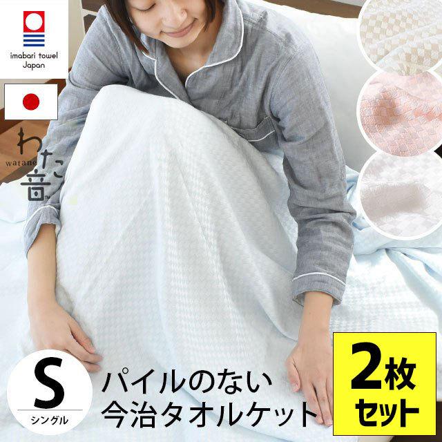 タオルケット 今治 2枚セット シングル 日本製 朱子織り スーピマ