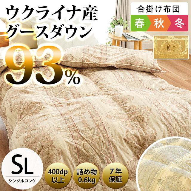 羽毛布団 シングル 合掛け布団 ウクライナ産 グース93％ ロイヤル 