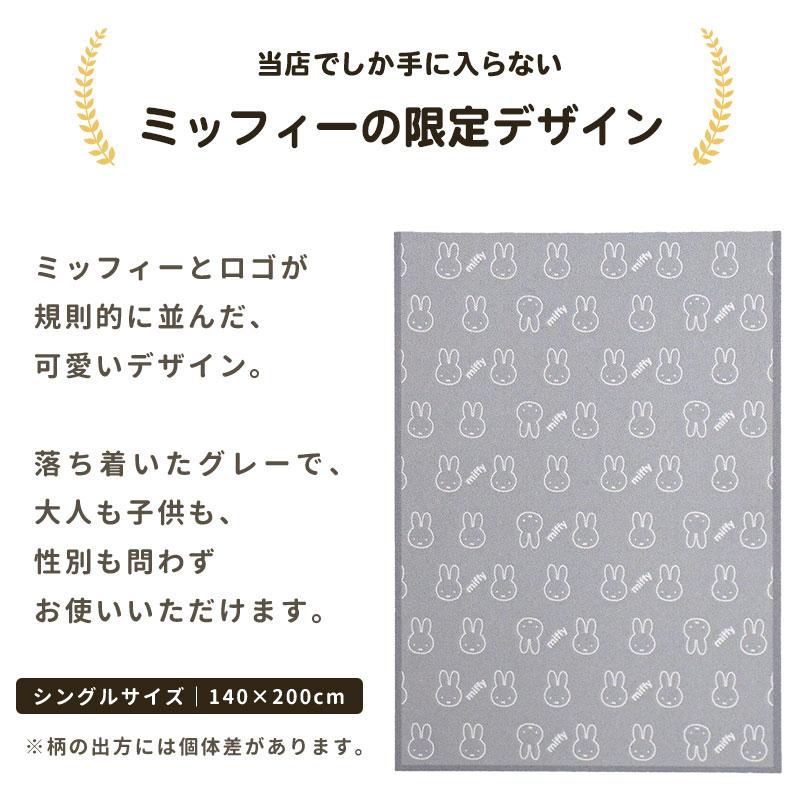 Miffy（ミッフィー） タオルケット シングル 綿100％ 西川 日本製