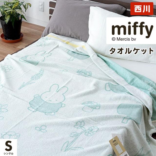 Miffy（ミッフィー） 西川 タオルケット シングル 140×190cm 綿100