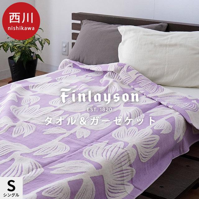 Finlayson（フィンレイソン） 西川 タオルケット (ガーゼパイル