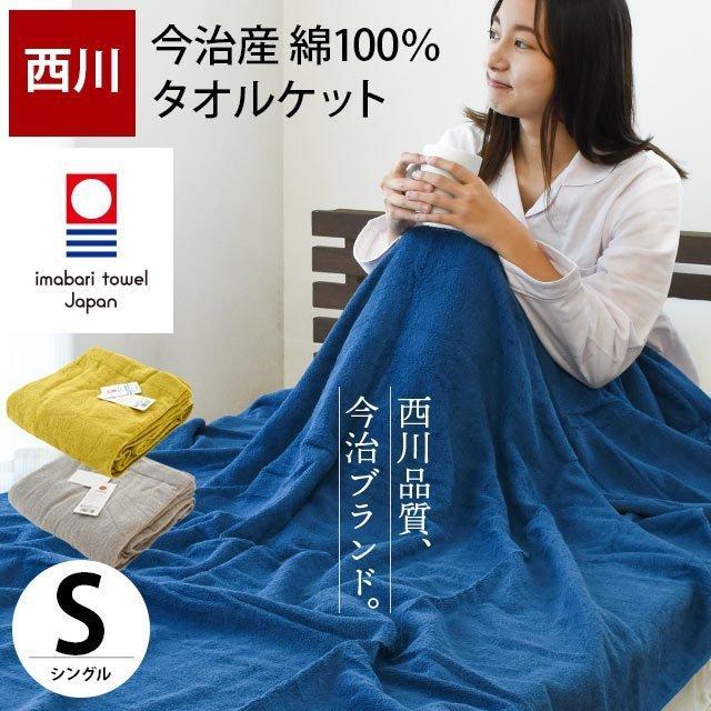 西川 今治タオルケット シングル 日本製 綿100％ 無地くすみカラー タオルケット ウォッシャブル MOONLIT :5S