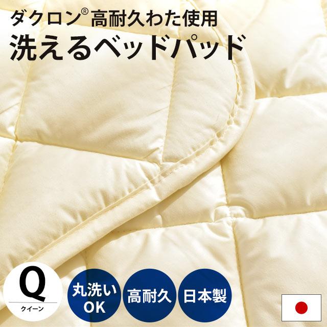 ベッドパッド クイーン 洗える ダクロン 耐久わた 日本製 ベッドパット 敷きパッド 別注サイズ