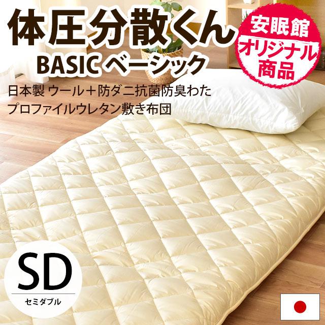 敷布団 敷き布団 セミダブル 体圧分散くんベーシック ウール＆防ダニ 