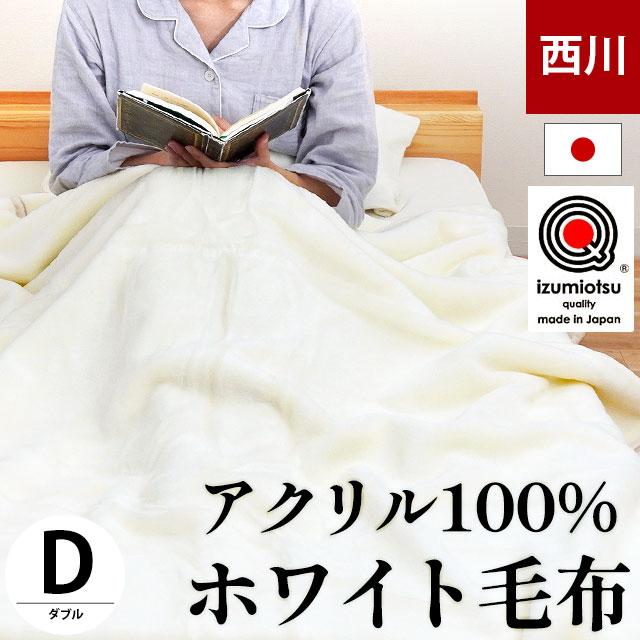 西川（nishikawa） 暖かい毛布 毛布 ダブル 日本製 衿付き2枚合わせ