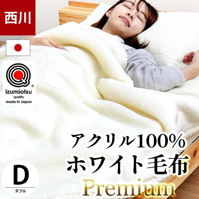 西川 毛布 ダブル 日本製 ロングファー衿付き2枚合わせアクリル マイヤー ブランケット ホワイト毛布プレミアム 暖かい :6DA-FKW0509910:こだわり安眠館 2号店 Yahoo!Shop - 通販 - Yahoo!ショッピング 西川 毛布 ダブル 日本製 ロングファー衿付き2枚合わせアクリル マイヤー ブランケット ホワイト毛布プレミアム 暖かい :6DA-FKW0509910:こだわり安眠館 2号店 Yahoo!Shop - 通販 - Yahoo!ショッピング