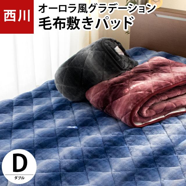 西川（nishikawa） 毛布敷きパッド ダブル 冬用 冬 あったか オーロラ