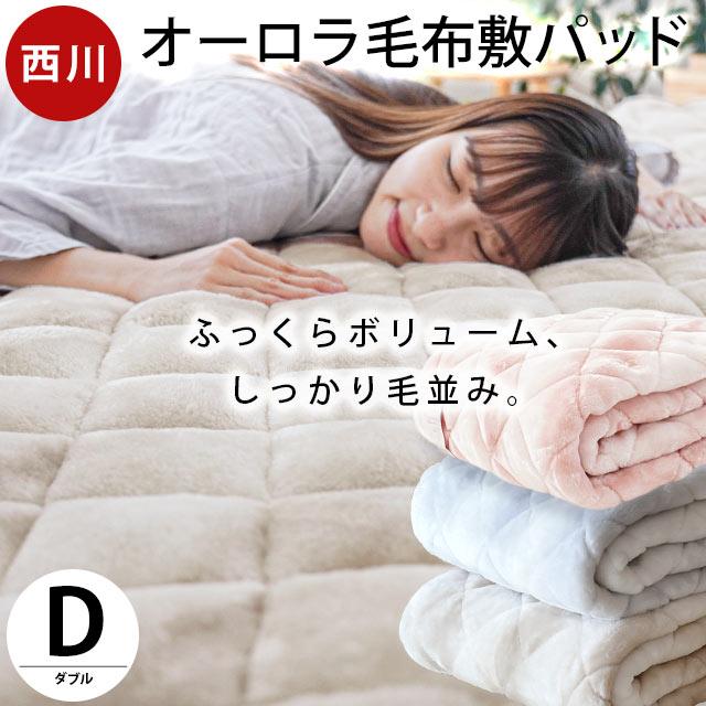 西川（nishikawa） 暖かい敷きパッド 冬 厚手 敷パッド ダブル 冬用