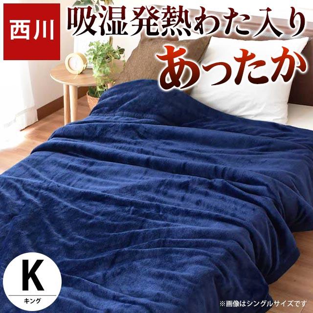 西川 毛布 キング 吸湿 発熱 中わた入り フランネル 衿付き 2枚合わせ マイヤー 掛け毛布 暖かい