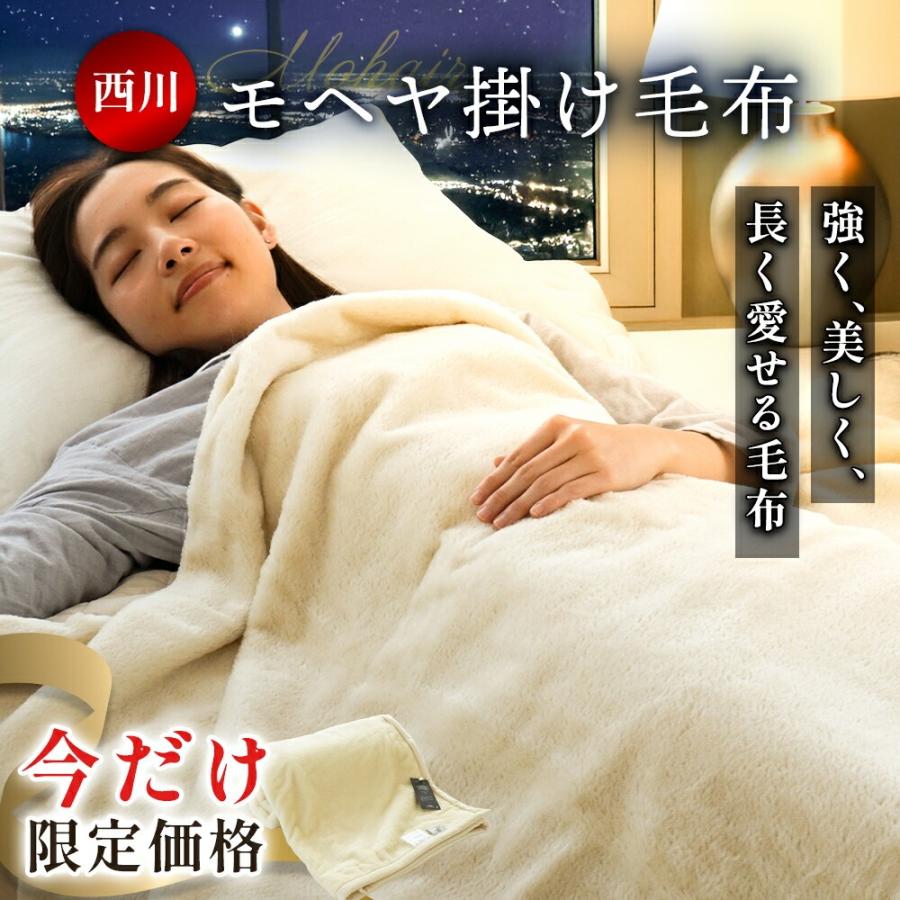 西川（nishikawa） モヘヤ 毛布 シングル 掛け毛布 モヘア 高級 天然 