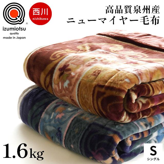 西川（nishikawa） 毛布 シングル 日本製 アクリル100％ 抗菌 防臭