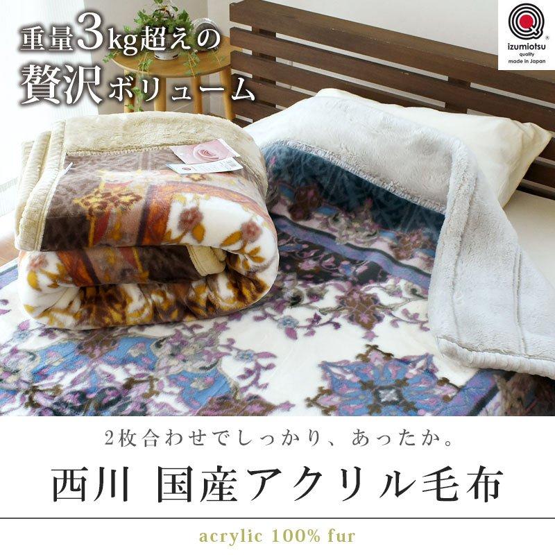 西川（nishikawa） 毛布 シングル 日本製 ボリューム 静電気防止
