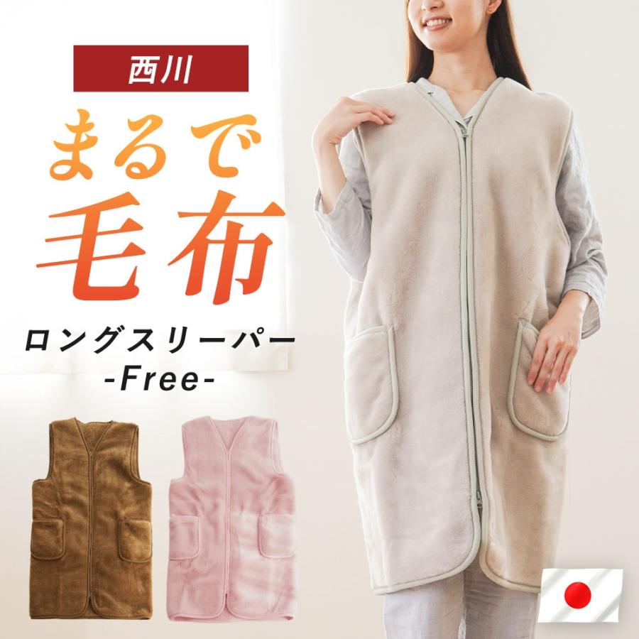 西川（nishikawa） 毛布スリーパー 着る毛布 日本製 ロング アクリル