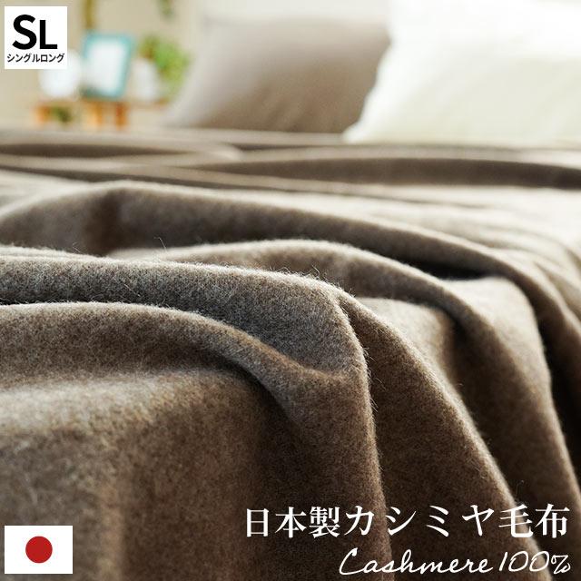 カシミヤ毛布 シングル 日本製 カシミヤ100％ 暖かい毛布 掛け毛布