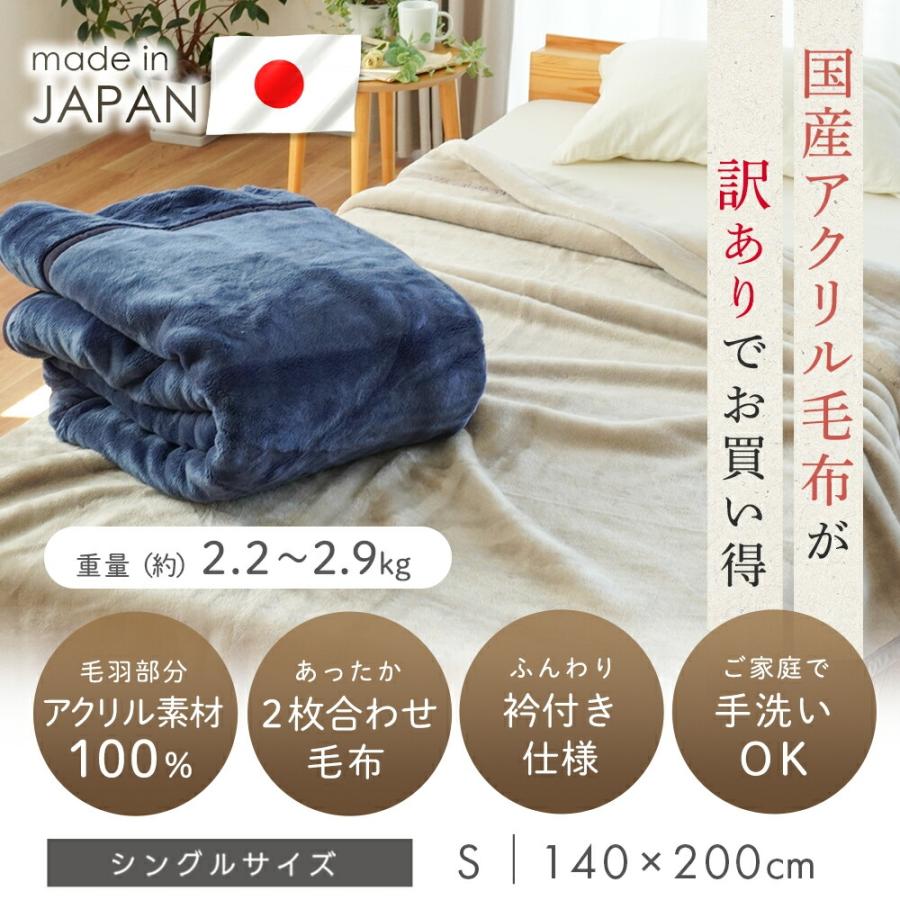 訳あり品 毛布 2枚合わせ シングル 日本製 アクリル毛布 140×200cm 衿