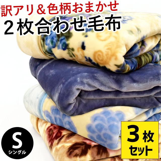 訳あり品 毛布 シングル 3枚セット 衿付き2枚合わせマイヤー毛布 色柄