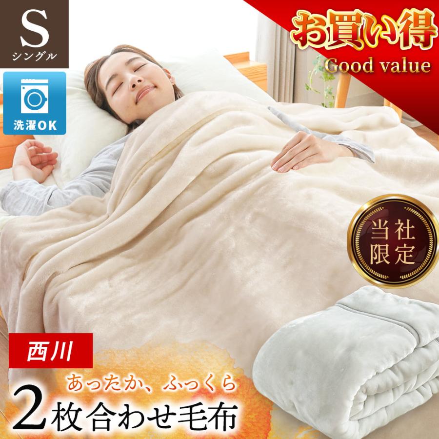西川（nishikawa） 毛布 シングル 衿付き 2枚合わせ マイヤー毛布