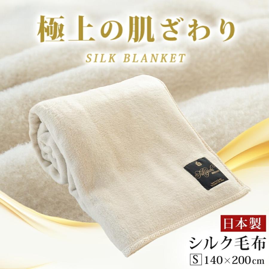シルク毛布　絹100% シルク毛布 日本製 シングル シルク100％ 天然絹 軽い インナー