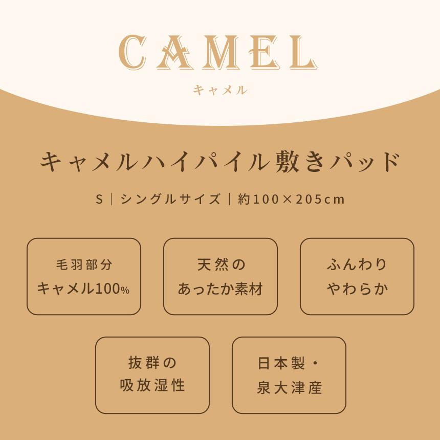 キャメル敷きパッド シングル 日本製 キャメル100％ ハイパイル 毛布