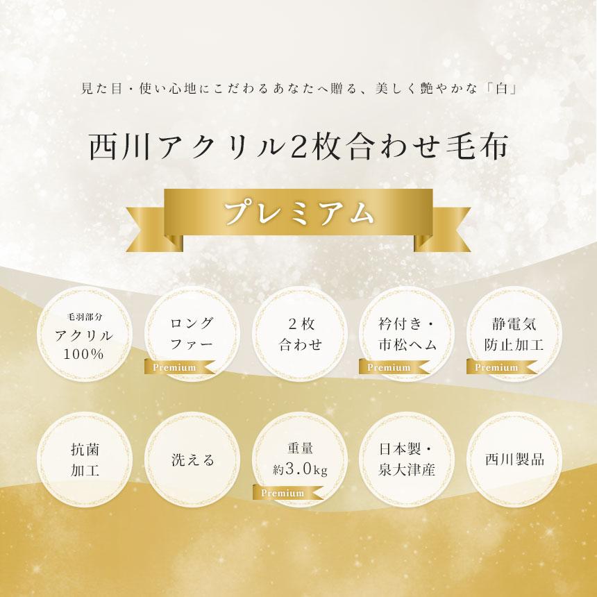 西川（nishikawa） 毛布 シングル 日本製 ロングファー衿付き2枚合わせ