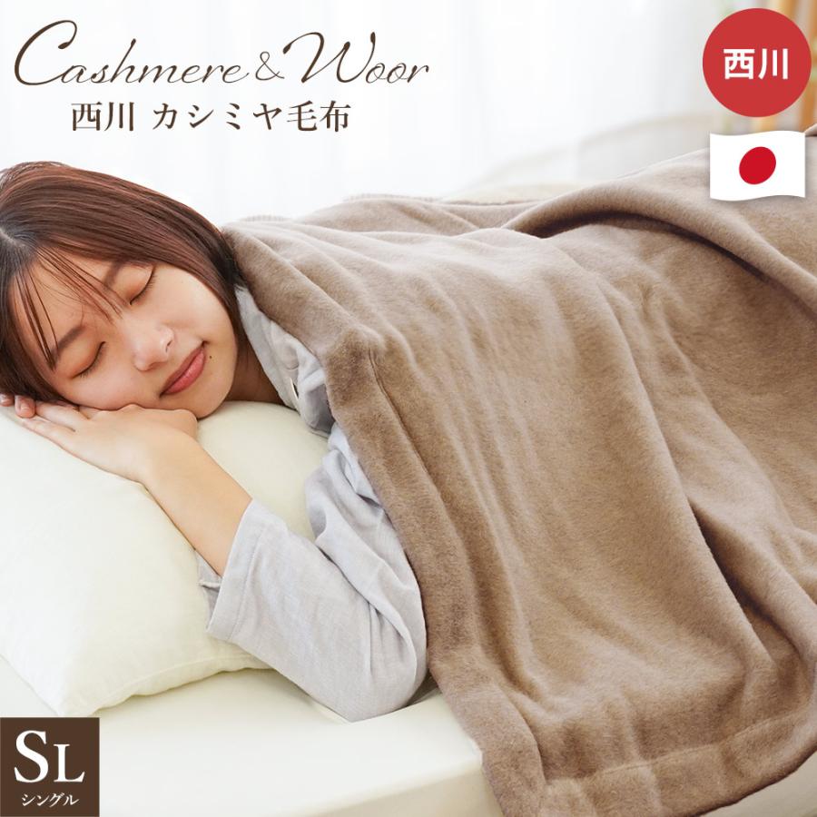 Qualial 西川 カシミヤ毛布 シングル 日本製 毛羽部分カシミヤ100