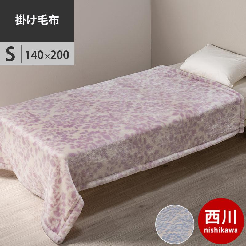 西川（nishikawa） 毛布 シングル アクリル100％ ニューマイヤー掛け