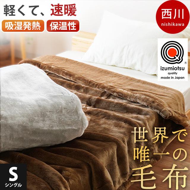 西川（nishikawa） 暖かい毛布 シングル 日本製 吸湿発熱 保温