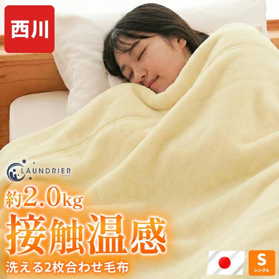 西川（nishikawa） 毛布 シングル 日本製 ランドリエ コインランドリー