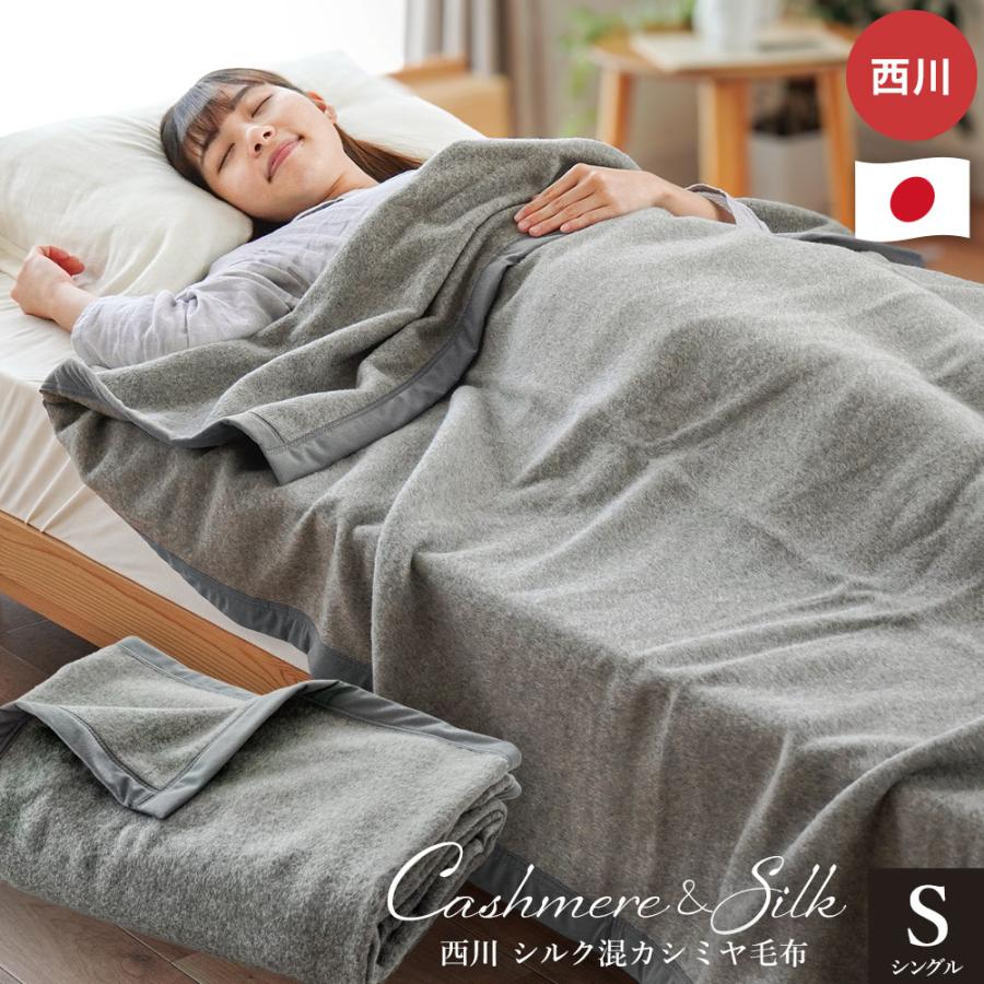 京都西川の高級毛布　カシミヤ100%毛布ケース付き 西川（nishikawa） シルク混カシミヤ毛布 シングル 日本製 カシミヤ