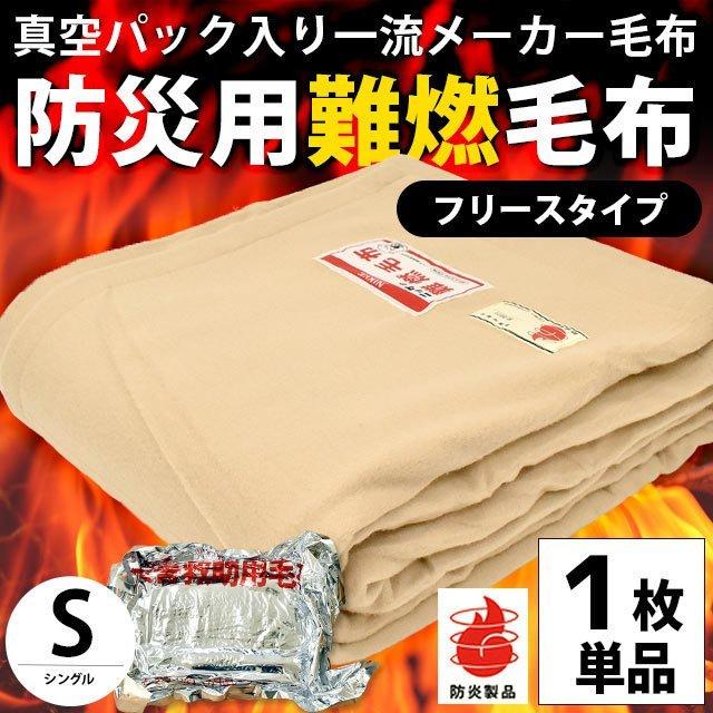毛布 シングル 真空パック入り燃えにくい防災 難燃 防炎 フリース 掛け