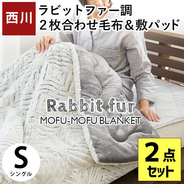 西川（nishikawa） 毛布＆敷きパッド 2点セット set シングル ラビット