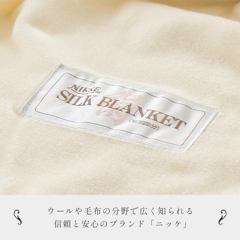 ニッケ シルク100%毛布 絹毛布 日本製　アイボリー シルク毛布 シングル 日本製 絹100％ シール織り ブランケット 掛け