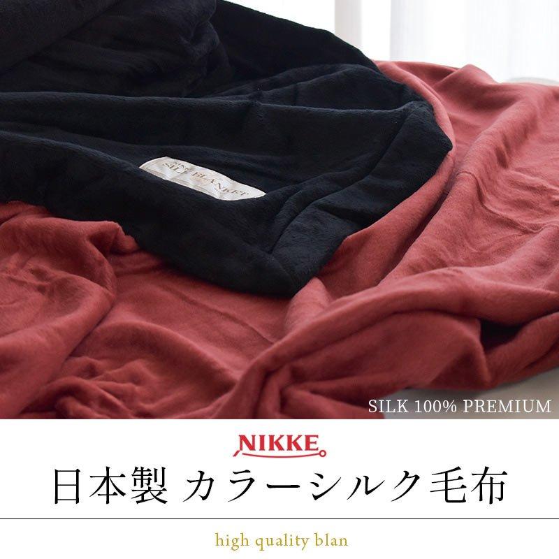 シルク毛布 シングル 日本製 絹100％ カラー ブランケット 掛け