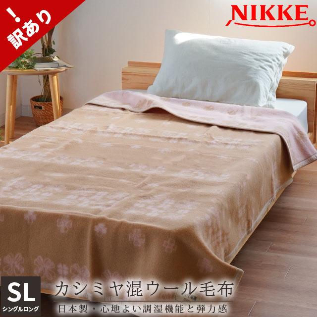 クーポンで10%OFF】訳あり品 カシミヤ混ウール毛布 シングル クーポンで10%OFF】訳あり品 カシミヤ混ウール毛布 シングル