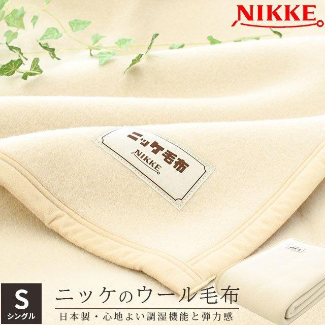 ウール毛布 シングル 日本製 羊毛 ウール100% ブランケット ウール毛布 シングル 日本製 羊毛 ウール100% ブランケット