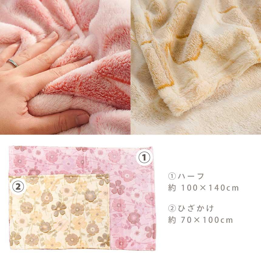 ハーフケット 100×140cm 大判ひざ掛け毛布 ふわさらフランネル 花柄
