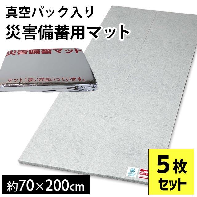 防災用品 マットレス シングル 5枚セット 70 0cm 日本製 真空パック入り テイジンv Lap使用 8つ折り 備蓄用 敷き布団 Napiszex Org
