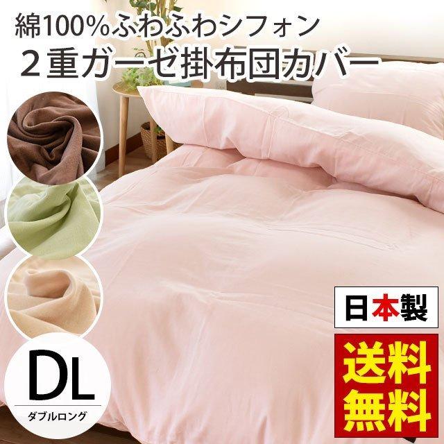 掛け布団カバー ダブル 日本製 綿100％ 2重ガーゼ ふわふわシフォン