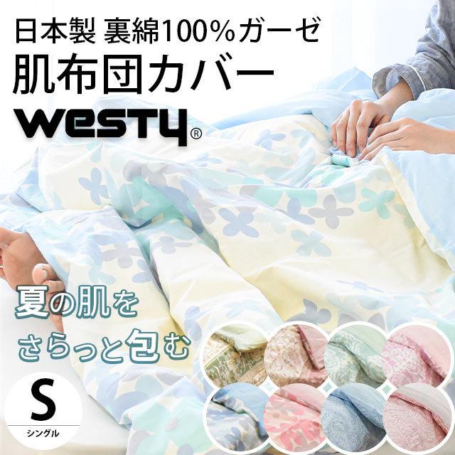 肌掛け布団カバー シングル 140×190cm Westy 日本製 綿100％ 裏ガーゼ