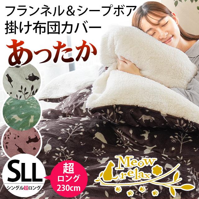 掛け布団カバー シングル超ロング 150×230cm 裏シープ調ボア 表