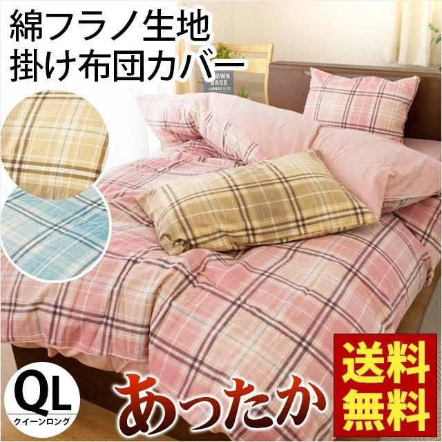 掛け布団カバー クイーン 秋 冬 綿100 あったか綿フラノ チェック柄 掛布団カバー Chantilly シャンティー 暖かい 7qa T122101 こだわり安眠館 ヤフー店 通販 Yahoo ショッピング